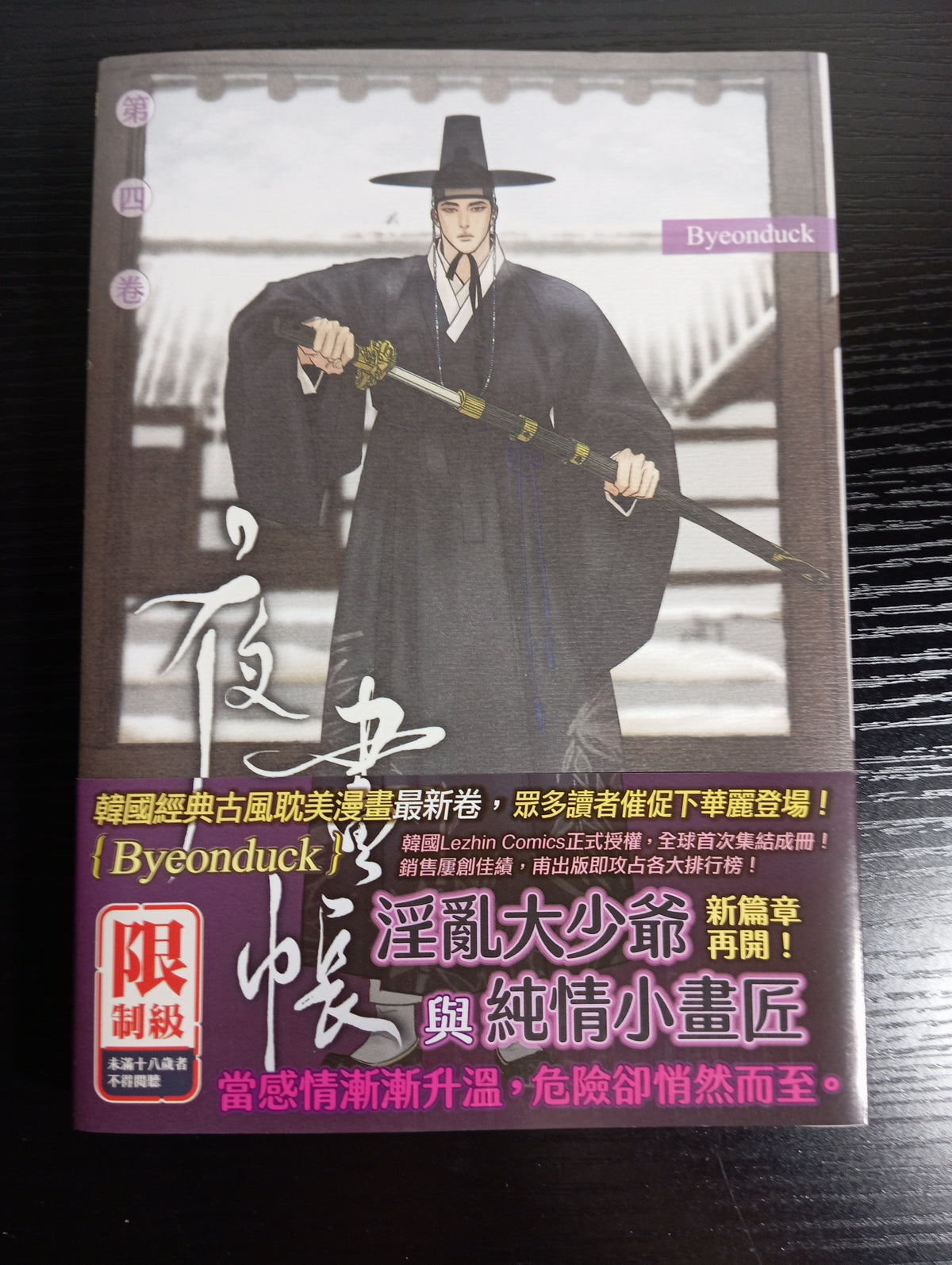 Painter of the Night (Manhwa) - Painter of the Night Band 4 - Collector's Limited Edition (Taiwan) (GEBRAUCHT)