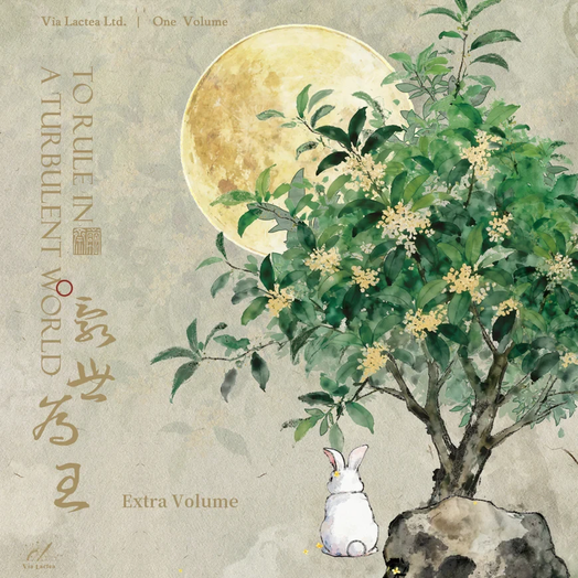 [VORBESTELLUNG] TO RULE IN A TURBULENT WORLD (ROMAN) BD 6 (FINAL) VIA LACTEA (MIT GESCHENKEN)